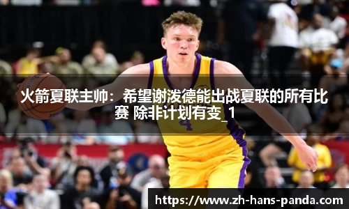 火箭夏联主帅：希望谢泼德能出战夏联的所有比赛 除非计划有变_1